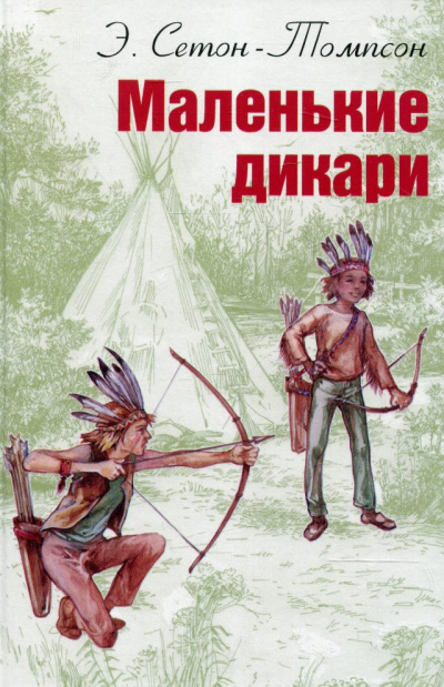 Маленькие дикари - Эрнест Сетон-Томпсон Лучшие аудиокниги онлайн слушать бесплатно➝ Без остановки, полными циклами! ☆Более 100000 новых книг☆ ➝ Присоединяйтесь ✔️ audioknigi-onlain.com