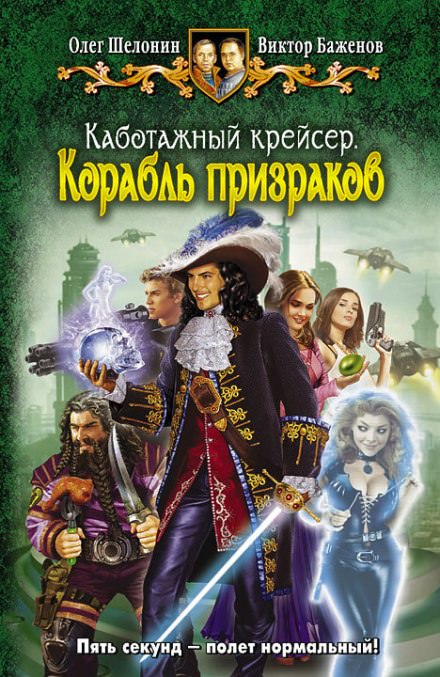 Корабль призраков - Олег Шелонин, Виктор Баженов Лучшие аудиокниги онлайн слушать бесплатно➝ Без остановки, полными циклами! ☆Более 100000 новых книг☆ ➝ Присоединяйтесь ✔️ audioknigi-onlain.com