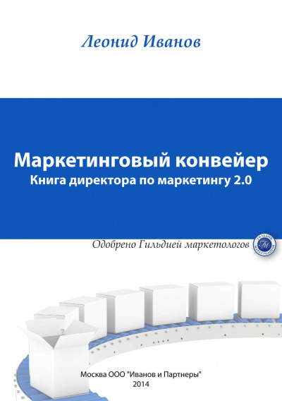 Маркетинговый Конвеер. Книга директора по маркетингу 2.0 - Леонид Иванов Лучшие аудиокниги онлайн слушать бесплатно➝ Без остановки, полными циклами! ☆Более 100000 новых книг☆ ➝ Присоединяйтесь ✔️ audioknigi-onlain.com