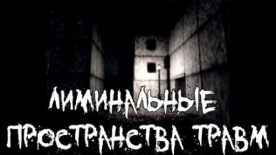 Лиминальные пространства травм - Пучок Перцепций Лучшие аудиокниги онлайн слушать бесплатно➝ Без остановки, полными циклами! ☆Более 100000 новых книг☆ ➝ Присоединяйтесь ✔️ audioknigi-onlain.com