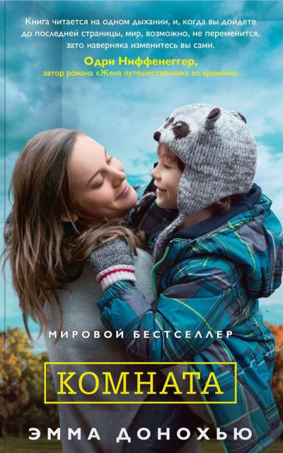 Комната - Эмма Донохью Лучшие аудиокниги онлайн слушать бесплатно➝ Без остановки, полными циклами! ☆Более 100000 новых книг☆ ➝ Присоединяйтесь ✔️ audioknigi-onlain.com