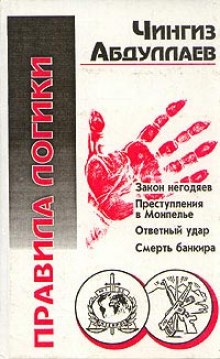 Правила логики - Чингиз Абдуллаев Лучшие аудиокниги онлайн слушать бесплатно➝ Без остановки, полными циклами! ☆Более 100000 новых книг☆ ➝ Присоединяйтесь ✔️ audioknigi-onlain.com