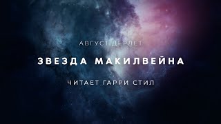 Звезда Макилвейна - Август Дерлет Лучшие аудиокниги онлайн слушать бесплатно➝ Без остановки, полными циклами! ☆Более 100000 новых книг☆ ➝ Присоединяйтесь ✔️ audioknigi-onlain.com