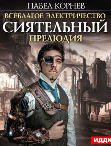 Сиятельный. Прелюдия - Павел Корнев Лучшие аудиокниги онлайн слушать бесплатно➝ Без остановки, полными циклами! ☆Более 100000 новых книг☆ ➝ Присоединяйтесь ✔️ audioknigi-onlain.com