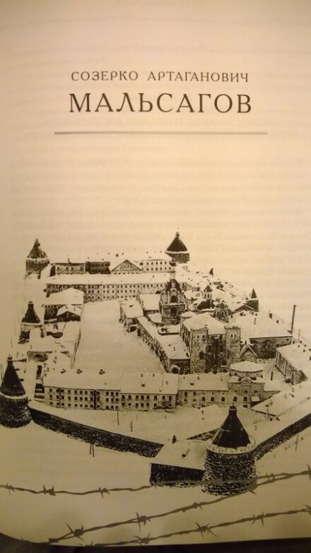 Адский остров. Советская тюрьма на далеком севере - Созерко Мальсагов Лучшие аудиокниги онлайн слушать бесплатно➝ Без остановки, полными циклами! ☆Более 100000 новых книг☆ ➝ Присоединяйтесь ✔️ audioknigi-onlain.com