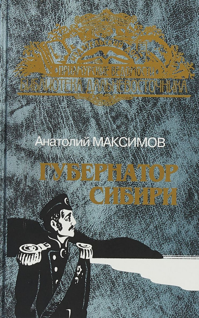 Губернатор Сибири - Анатолий Максимов Лучшие аудиокниги онлайн слушать бесплатно➝ Без остановки, полными циклами! ☆Более 100000 новых книг☆ ➝ Присоединяйтесь ✔️ audioknigi-onlain.com