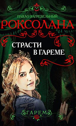 Страсти в гареме - Павел Загребельный Лучшие аудиокниги онлайн слушать бесплатно➝ Без остановки, полными циклами! ☆Более 100000 новых книг☆ ➝ Присоединяйтесь ✔️ audioknigi-onlain.com