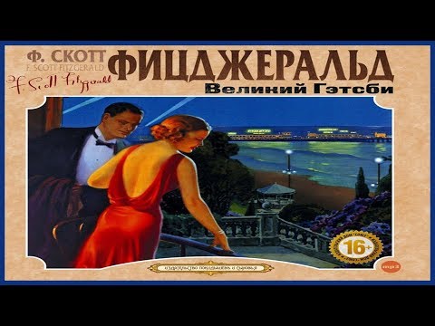 Великий Гэтсби Лучшие аудиокниги онлайн слушать бесплатно➝ Без остановки, полными циклами! ☆Более 100000 новых книг☆ ➝ Присоединяйтесь ✔️ audioknigi-onlain.com