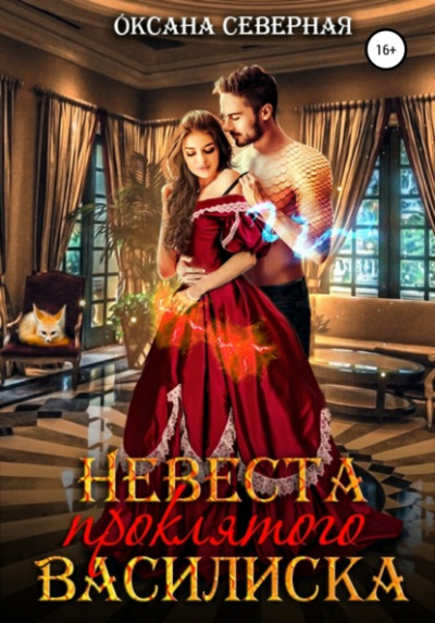 Невеста проклятого василиска - Оксана Северная Лучшие аудиокниги онлайн слушать бесплатно➝ Без остановки, полными циклами! ☆Более 100000 новых книг☆ ➝ Присоединяйтесь ✔️ audioknigi-onlain.com