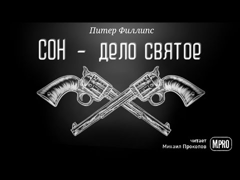 Питер Филипс – Сон - дело святое (аудиокнига) | пародия на фэнтези, фантастика, юмор Лучшие аудиокниги онлайн слушать бесплатно➝ Без остановки, полными циклами! ☆Более 100000 новых книг☆ ➝ Присоединяйтесь ✔️ audioknigi-onlain.com