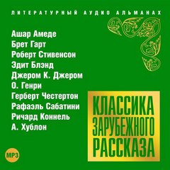 Классика зарубежного рассказа 18 Лучшие аудиокниги онлайн слушать бесплатно➝ Без остановки, полными циклами! ☆Более 100000 новых книг☆ ➝ Присоединяйтесь ✔️ audioknigi-onlain.com