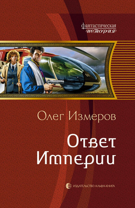 Ответ Империи - Олег Измеров Лучшие аудиокниги онлайн слушать бесплатно➝ Без остановки, полными циклами! ☆Более 100000 новых книг☆ ➝ Присоединяйтесь ✔️ audioknigi-onlain.com