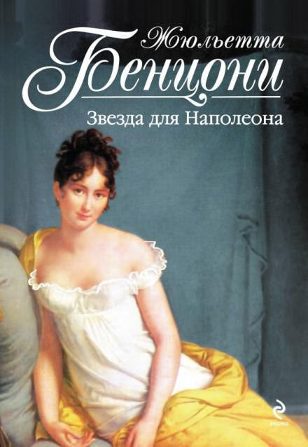 Звезда для Наполеона - Жюльетта Бенцони Лучшие аудиокниги онлайн слушать бесплатно➝ Без остановки, полными циклами! ☆Более 100000 новых книг☆ ➝ Присоединяйтесь ✔️ audioknigi-onlain.com