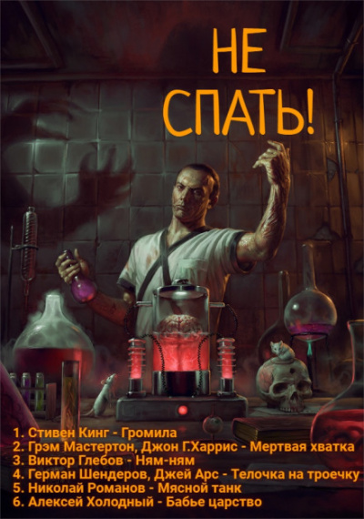 Не спать! 3 - Стивен Кинг, Грэм Мастертон, Виктор Глебов Лучшие аудиокниги онлайн слушать бесплатно➝ Без остановки, полными циклами! ☆Более 100000 новых книг☆ ➝ Присоединяйтесь ✔️ audioknigi-onlain.com