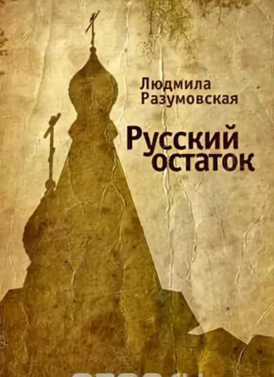 Русский остаток - Людмила Разумовская Лучшие аудиокниги онлайн слушать бесплатно➝ Без остановки, полными циклами! ☆Более 100000 новых книг☆ ➝ Присоединяйтесь ✔️ audioknigi-onlain.com