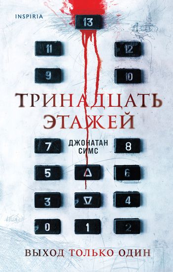 Тринадцать этажей - Джонатан Симс Лучшие аудиокниги онлайн слушать бесплатно➝ Без остановки, полными циклами! ☆Более 100000 новых книг☆ ➝ Присоединяйтесь ✔️ audioknigi-onlain.com
