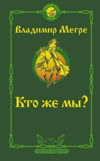 Кто же мы? - Владимир Мегре Лучшие аудиокниги онлайн слушать бесплатно➝ Без остановки, полными циклами! ☆Более 100000 новых книг☆ ➝ Присоединяйтесь ✔️ audioknigi-onlain.com