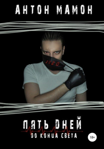 Пять дней до конца света - Антон Мамон Лучшие аудиокниги онлайн слушать бесплатно➝ Без остановки, полными циклами! ☆Более 100000 новых книг☆ ➝ Присоединяйтесь ✔️ audioknigi-onlain.com