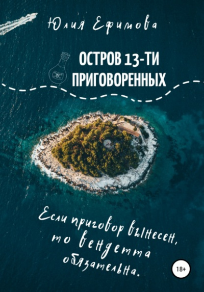 Остров тринадцати приговоренных - Юлия Ефимова Лучшие аудиокниги онлайн слушать бесплатно➝ Без остановки, полными циклами! ☆Более 100000 новых книг☆ ➝ Присоединяйтесь ✔️ audioknigi-onlain.com