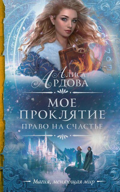 Право на счастье - Алиса Ардова Лучшие аудиокниги онлайн слушать бесплатно➝ Без остановки, полными циклами! ☆Более 100000 новых книг☆ ➝ Присоединяйтесь ✔️ audioknigi-onlain.com