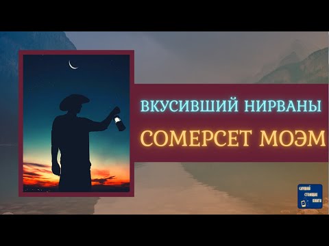СОМЕРСЕТ МОЭМ  Аудиокниги Слушать ВКУСИВШИЙ НИРВАНЫ | Слушай Стоящие Книги Лучшие аудиокниги онлайн слушать бесплатно➝ Без остановки, полными циклами! ☆Более 100000 новых книг☆ ➝ Присоединяйтесь ✔️ audioknigi-onlain.com