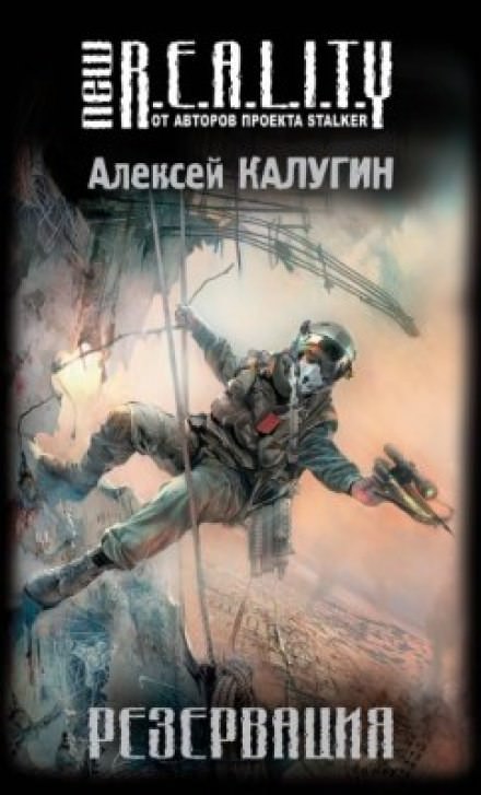 Резервация - Алексей Калугин Лучшие аудиокниги онлайн слушать бесплатно➝ Без остановки, полными циклами! ☆Более 100000 новых книг☆ ➝ Присоединяйтесь ✔️ audioknigi-onlain.com