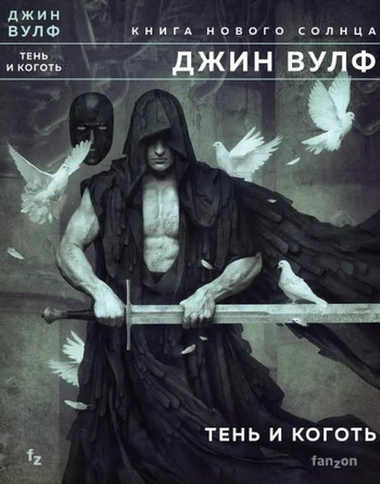 Книга Нового Солнца. Тень и Коготь - Джин Вулф (1) Лучшие аудиокниги онлайн слушать бесплатно➝ Без остановки, полными циклами! ☆Более 100000 новых книг☆ ➝ Присоединяйтесь ✔️ audioknigi-onlain.com