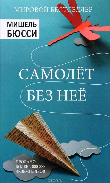 Самолет без нее - Мишель Бюсси Лучшие аудиокниги онлайн слушать бесплатно➝ Без остановки, полными циклами! ☆Более 100000 новых книг☆ ➝ Присоединяйтесь ✔️ audioknigi-onlain.com