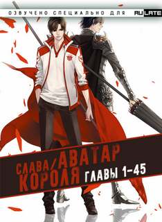 Аватар Короля. Главы 1-45 - Blue Butterfly Лучшие аудиокниги онлайн слушать бесплатно➝ Без остановки, полными циклами! ☆Более 100000 новых книг☆ ➝ Присоединяйтесь ✔️ audioknigi-onlain.com