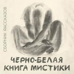 Черно-белая книга мистики (Сборник) Лучшие аудиокниги онлайн слушать бесплатно➝ Без остановки, полными циклами! ☆Более 100000 новых книг☆ ➝ Присоединяйтесь ✔️ audioknigi-onlain.com