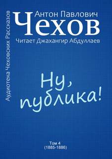 Ну, публика! - Антон Чехов Лучшие аудиокниги онлайн слушать бесплатно➝ Без остановки, полными циклами! ☆Более 100000 новых книг☆ ➝ Присоединяйтесь ✔️ audioknigi-onlain.com