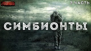 Симбионты 3 - Алексей Доронин Лучшие аудиокниги онлайн слушать бесплатно➝ Без остановки, полными циклами! ☆Более 100000 новых книг☆ ➝ Присоединяйтесь ✔️ audioknigi-onlain.com