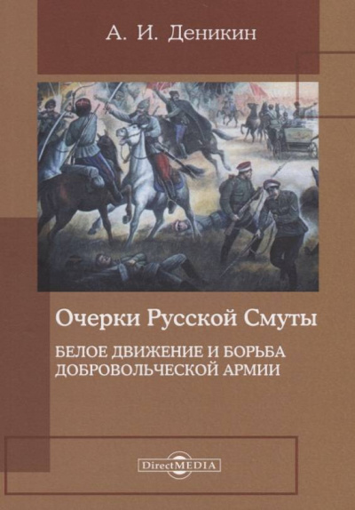 Белое движение и борьба Добровольческой армии - Антон Деникин Лучшие аудиокниги онлайн слушать бесплатно➝ Без остановки, полными циклами! ☆Более 100000 новых книг☆ ➝ Присоединяйтесь ✔️ audioknigi-onlain.com