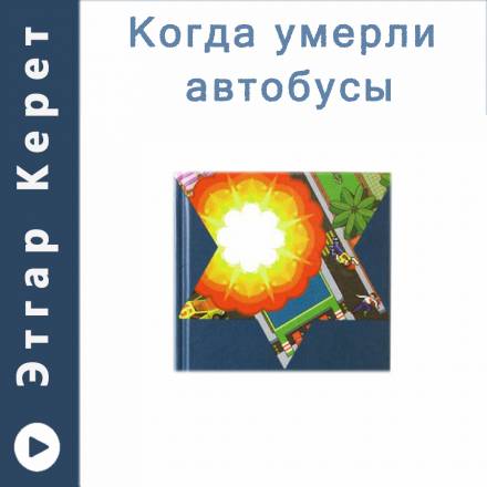 Когда умерли автобусы (Рассказы) - Этгар Керет Лучшие аудиокниги онлайн слушать бесплатно➝ Без остановки, полными циклами! ☆Более 100000 новых книг☆ ➝ Присоединяйтесь ✔️ audioknigi-onlain.com