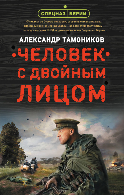 Человек с двойным лицом - Александр Тамоников Лучшие аудиокниги онлайн слушать бесплатно➝ Без остановки, полными циклами! ☆Более 100000 новых книг☆ ➝ Присоединяйтесь ✔️ audioknigi-onlain.com