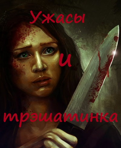 Ужасы и трэшатинка. Сборник рассказов Лучшие аудиокниги онлайн слушать бесплатно➝ Без остановки, полными циклами! ☆Более 100000 новых книг☆ ➝ Присоединяйтесь ✔️ audioknigi-onlain.com