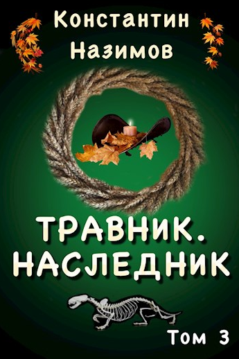 Травник. Наследник - Константин Назимов (3) Лучшие аудиокниги онлайн слушать бесплатно➝ Без остановки, полными циклами! ☆Более 100000 новых книг☆ ➝ Присоединяйтесь ✔️ audioknigi-onlain.com