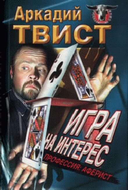 Профессия аферист, Игра на интерес - Аркадий Твист Лучшие аудиокниги онлайн слушать бесплатно➝ Без остановки, полными циклами! ☆Более 100000 новых книг☆ ➝ Присоединяйтесь ✔️ audioknigi-onlain.com