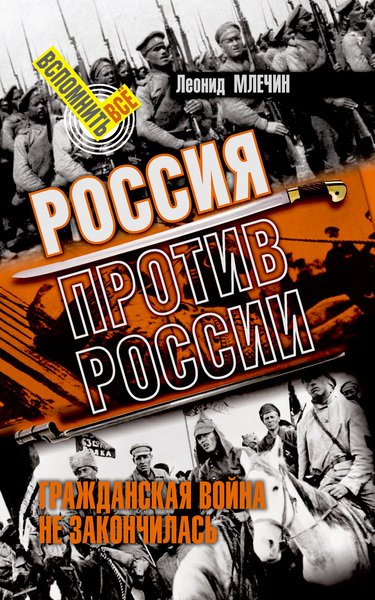 Россия против России. Гражданская война не закончилась - Леонид Млечин Лучшие аудиокниги онлайн слушать бесплатно➝ Без остановки, полными циклами! ☆Более 100000 новых книг☆ ➝ Присоединяйтесь ✔️ audioknigi-onlain.com