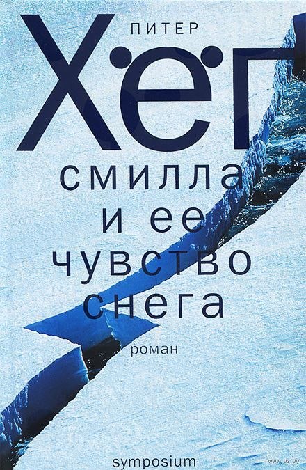 Смилла и её чувство снега - Питер Хёг Лучшие аудиокниги онлайн слушать бесплатно➝ Без остановки, полными циклами! ☆Более 100000 новых книг☆ ➝ Присоединяйтесь ✔️ audioknigi-onlain.com
