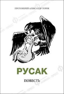 Русак - Александр Торик Лучшие аудиокниги онлайн слушать бесплатно➝ Без остановки, полными циклами! ☆Более 100000 новых книг☆ ➝ Присоединяйтесь ✔️ audioknigi-onlain.com