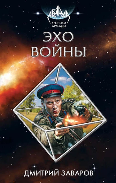 Эхо войны - Дмитрий Заваров Лучшие аудиокниги онлайн слушать бесплатно➝ Без остановки, полными циклами! ☆Более 100000 новых книг☆ ➝ Присоединяйтесь ✔️ audioknigi-onlain.com
