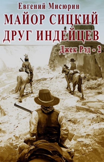 Майор Сицкий – друг индейцев - Евгений Мисюрин Лучшие аудиокниги онлайн слушать бесплатно➝ Без остановки, полными циклами! ☆Более 100000 новых книг☆ ➝ Присоединяйтесь ✔️ audioknigi-onlain.com