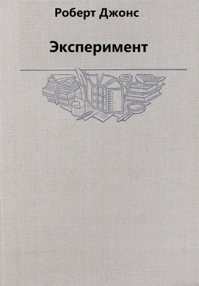 Эксперимент - Роберт Джонс Лучшие аудиокниги онлайн слушать бесплатно➝ Без остановки, полными циклами! ☆Более 100000 новых книг☆ ➝ Присоединяйтесь ✔️ audioknigi-onlain.com
