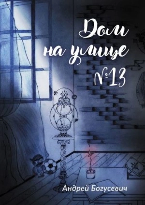 Дом на улице №13 - Андрей Богусевич Лучшие аудиокниги онлайн слушать бесплатно➝ Без остановки, полными циклами! ☆Более 100000 новых книг☆ ➝ Присоединяйтесь ✔️ audioknigi-onlain.com