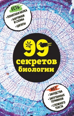 99 секретов биологии - Наталья Сердцева, Елена Науменко Лучшие аудиокниги онлайн слушать бесплатно➝ Без остановки, полными циклами! ☆Более 100000 новых книг☆ ➝ Присоединяйтесь ✔️ audioknigi-onlain.com
