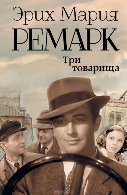 Три товарища - Эрих Мария Ремарк Лучшие аудиокниги онлайн слушать бесплатно➝ Без остановки, полными циклами! ☆Более 100000 новых книг☆ ➝ Присоединяйтесь ✔️ audioknigi-onlain.com