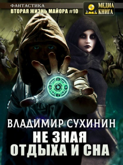 Не зная отдыха и сна - Ладимир Сухинин Лучшие аудиокниги онлайн слушать бесплатно➝ Без остановки, полными циклами! ☆Более 100000 новых книг☆ ➝ Присоединяйтесь ✔️ audioknigi-onlain.com