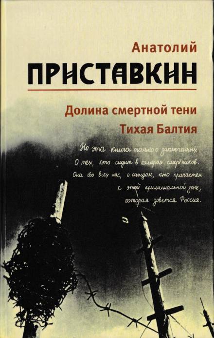 Долина смертной тени - Анатолий Приставкин Лучшие аудиокниги онлайн слушать бесплатно➝ Без остановки, полными циклами! ☆Более 100000 новых книг☆ ➝ Присоединяйтесь ✔️ audioknigi-onlain.com