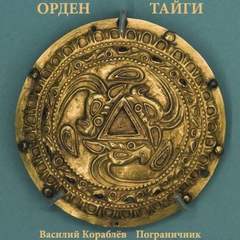 Орден Тайги. Пограничник - Василий Кораблев Лучшие аудиокниги онлайн слушать бесплатно➝ Без остановки, полными циклами! ☆Более 100000 новых книг☆ ➝ Присоединяйтесь ✔️ audioknigi-onlain.com